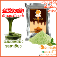 ผงนมเหนียวสำเร็จรูป รสชาเขียว 300/600 ก.พร้อมสูตร (Sticky milk tea powder,ผงทำชาเหนียว,ชาเหนียวชนิดผง,นมเหนียว แบบผง)