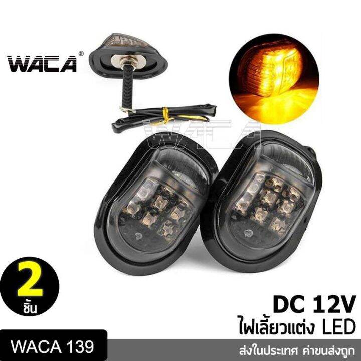 สินค้าขายดี-waca-ไฟเลี้ยวทรงหลังเต่า-ไฟเลี้ยวแต่ง-ทรงสามเหลี่ยม-msx-125-cbr150-cbr250-cbr300-อะไหล่มอเตอร์ไซค์-ทุกรุ่น-2ชิ้น-ga-ราคาถูก-อะไหล่แต่งมอเตอร์ไซค์-อุปกรณ์แต่งรถมอเตอร์ไซค์-อะไหล่รถมอไซค์-อะ