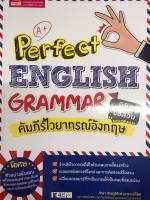 Perfect ENGLISH GRAMMAR คัมภีร์ไวยากรณ์อังกฤษ พิชิตข้อสอบ (MIS)