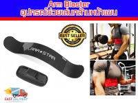 Arm Blaster LARA อุปกรณ์ช่วยเล่นกล้ามหน้าแขน โฟกัสได้ดีขึ้น