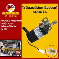 โซลินอยด์ ดับเครื่องยนต์ คูโบต้า KUBOTA K030/K040 โซลินอยด์ดึงดับ โซลินอยด์ท้ายปั๊ม KMอะไหล่+ชุดซ่อม