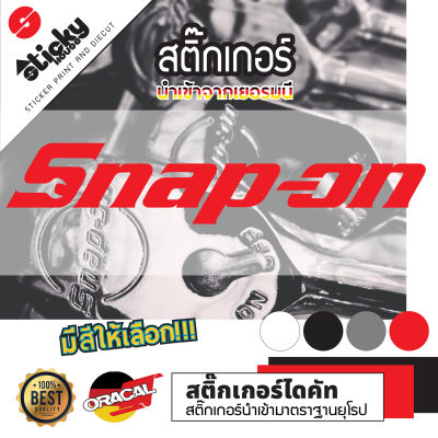 Sticker สติกเกอร์ ลาย Snap on งานไดคัท สติกเกอร์ติดได้ทุกที่ มีหลายสี หลายขนาดให้เลือก