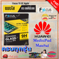 FOCUS ฟิล์มกระจกนิรภัยใส Huawei MediaPad T5 10.1in / MediaPad T3 10 9.6in / MediaPad T1,T2 / MediaPad M5 Lite 10.1in / MediaPad M5 Lite 8in/ MediaPad M3 8.4in / MatePad T10.T10s / MatePad T 8in