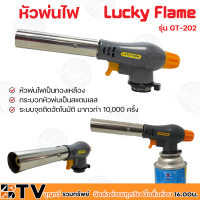 Lucky Flame หัวพ่นไฟ รุ่น GT-202 ใช้แก๊สกระป๋อง (ขายเฉพาะหัวพ่น) รับประกันคุณภาพ หัวพ่นแก๊ส GT202