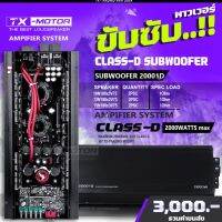 TX-MOTOR 20001D 2000Wattsแท้ พาวเวอร์แอมป์ขับซับเบส ขับ15นิ้ว 220/3/25/75 1คู่ power​amp​ class​D​ เครื่อง​เสียง​รถยนต์​