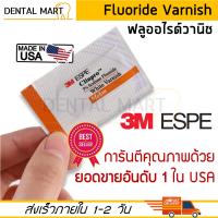 3M  Fluoride vanish ฟลูออไรด์ วานิช Clinpro 5% Sodium Fluoride White Varnish ป้องกันฟันผุ