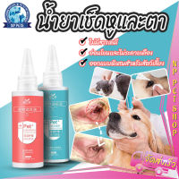 ??น้ำยาเช็ดหู และตาสัตว์เลี้ยง 60ml. น้ำยาเช็ดขี้หู เช็ดขี้ตาสัตว์เลี้ยง เพื่อความสะอาด ลดกลิ่นอับ