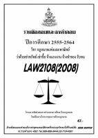 ธงคำตอบ LAW 2108 (LAW 2008) กฎหมายแพ่งและพาณิชย์ว่าด้วยเช่าทรัพย์ เช่าซื้อ จ้างแรรงาน จ้างทำของ รับขน (2/2564-2555)