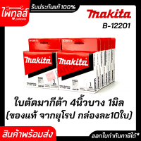 ใบตัดเหล็ก 4นิ้ว หนา 1มิล MAKITA B-12201 ของแท้ ( 10ใบ/กล่อง ) B12201 ตัดสแตนเลส มากีต้า มีแหวนรองใบ