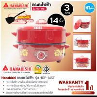 HANABISHI กระทะไฟฟ้า รุ่น HGP-14ST กำลังไฟ 1350 วัตต์ แบบมีซึ้ง เคลือบเทปล่อน การันตีของแท้ทุกชิ้น HITECHCENTER PS