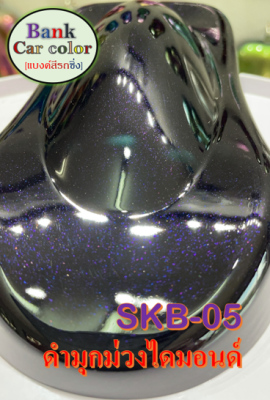 สีพ่นรถยนต์ 2K ดำมุกม่วงไดมอนด์ SKB-05