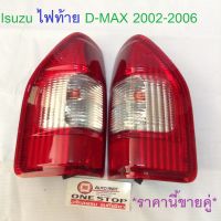 Isuzu ไฟท้าย D-MAX ปี 2002-2006 ราคานี้ขายคู่