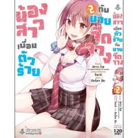 (?พร้อมส่ง?) น้องสาวเพื่อนตัวร้ายกับนายจืดจาง เล่ม 01-02