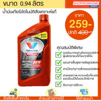 น้ำมันเกียร์อัตโนมัติ และเพาวเวอร์ Valvoline ATF Maxlife สังเคราะห์แท้ 100%?วาโวลีน เอทีเอฟ แมกไลฟ์(0.946 ลิตร)