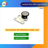 ลูกล้อหัวพิมพ์ PSI/Nantian PR9 PrintHead Wheel Assy