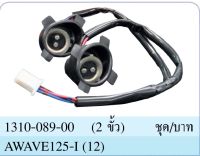 ขั้วไฟหน้า ทั้งชุด 2 ขั้ว รุ่น เวฟ ปลาวาฬ WAVE 125i ปี 2012-2017 #รุ่นไฟหน้าธรรมดา #HMA BRAND