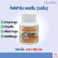 แคลซีน (รสส้ม) นมอัดเม็ด วิตตามินเด็ก เสริมแคลเซียม-สูง สำหรับเด็ก 1 กระปุก 100เม็ด ของแท้ 100 %