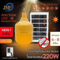 JMF หลอดไฟไล่ยุงโซล่าเซล หลอดไฟLED 220W ปรับได้3ระดับ รุ่น JMF-LED SOLAR-B220W