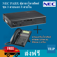 NEC SL2100 ชุด 3 สายนอก 8 สายใน ตู้สาขา โทรศัพท์ เอ็นอีซี NEC PABX PBX Telephone + เครื่องโทรศัพท์ 12 ปุ่ม IP7WW-12TXH-A1 TEL(ฺBK) รับประกัน 1 ปี แท้ 100%