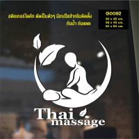 MP-M สติ๊กเกอร์ติดกระจก สติกเกอร์แต่งร้าน นวด Thai massage (G0092) สติกเกอร์ สติ๊กเกอร์แต่งร้าน สติกเกอร์นวด ร้านนวด