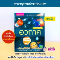 สารานุกรมประกอบภาพ อวกาศ