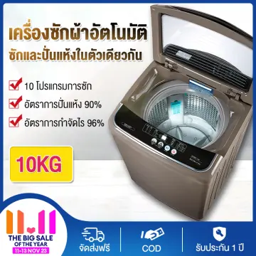 เครื่องซักผ้า10กิโล ราคาถูก ซื้อออนไลน์ที่ - พ.ย. 2023 | Lazada.Co.Th