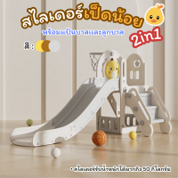 ของเล่นเด็ก สไลเดอร์ 3in1 สไลเดอร์พร้อมแป้นบาส+ลูกบาส ชิงช้าปรับได้2ระดับ สไลเดอร์มีขอบกันตก ตัวฐานมีช่องใส่น้ำ [MYY04]