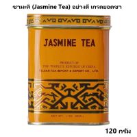 Jasmine Tea 120g ชามะลิหอมพิเศษ ชามะลิ อย่างดี เกรดยอดชา รสชาดละมุน กลิ่นหอม กระป๋องเล็ก 120 กรัม