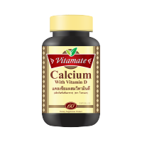 vitamate Calcium-D ชนิด Softgels 60 s นำเข้าจากอเมริกา