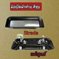 ส่งฟรี  มือเปิดฝาท้าย (เปิดกลาง)  ชุบโครเมียม  MITSUBISHI สตราด้า STRADA,K64,K67,K77   แท้เบิกศูนย์