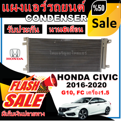 การันตีคุณภาพ (ใหม่มือ1) แผงแอร์ ฮอนด้า ซีวิค ปี 2016-2020 (โฉม FC) เครื่อง 1.5 สำหรับโฉม FC Honda Civic 2016-2020 turbo (G10 ,FC) ราคาดีสุด!!!!