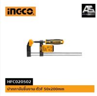 แคลมป์ F 200 mm. INGCO-HFC020502