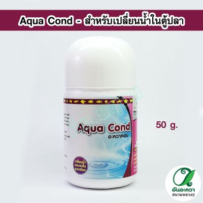 White crane Aqua Cond - อะควาคอน 50 g. สำหรับเปลี่ยนน้ำในตู้