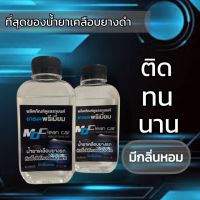 แท้?MD Clean Car น้ำยาเคลือบยางดำ ขัดยางดำรถทุกชนิด คุณภาพระดับพรีเมี่ยม