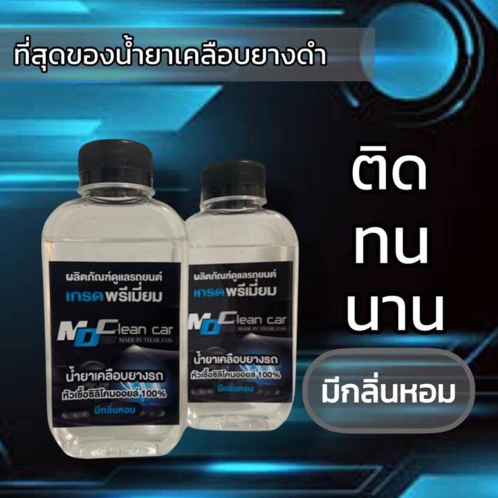 แท้-md-clean-car-น้ำยาเคลือบยางดำ-ขัดยางดำรถทุกชนิด-คุณภาพระดับพรีเมี่ยม