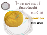 ไหมซัมเมอร์ซอฟท์ summer soft yarn เบอร์ 16 น้ำหนัก 100 กรัม สีเหลืองทอง