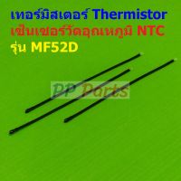 เซ็นเซอร์ วัดอุณหภูมิ เทอร์มิสเตอร์ NTC MF52D Thermistor Temperature Sensor 10K 100K B3435 B3950 #MF52D (1 ตัว)