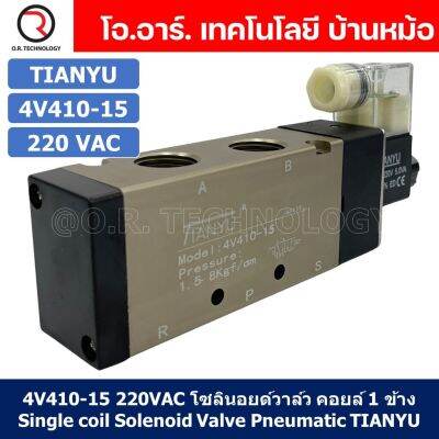 (1ชิ้น) 4V410-15 220VAC โซลินอยด์วาล์ว คอยล์ 1 ข้าง Single coil Solenoid Valve Pneumatic TIANYU