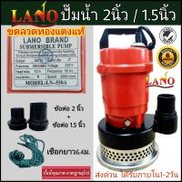 LANO ไดโว่ 2นิ้ว แถมข้อต่อ 1.5 นิ้ว 550W ขดลวดทองแดงแท้ ปั๊มแช่ พร้อมส่งในไทย หน้าร้านอยู่กทม. รับประกัน 6 เดือน