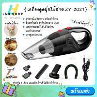 เครื่องดูดฝุ่น พกพา ZY-2021 เครื่องดูดฝุ่นมือถือ 120W เครื่องดูดเอนกประสงค์ใช้ได้ทั้งในบ้านและในรถ ที่ดูดฝุ่นในรถยนต์