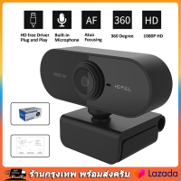 1080P HD กล้องเว็บแคม Webcam กล้องคอมพิวเตอpc กล้องเว็บแคม HD Web  Recording Webcam 1080p Full HD Camera For Computer PC Laptop 【ร้านไทย จัดส่งภายใน 24 ชั่วโมงใ】