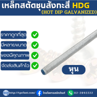 สตัดเหล็กแข็งชุบสังกะสี HDG (หุน) ยาว 1เมตร  ขนาด (2หุน ,2หุนครึ่ง ,3หุน ,4หุน)