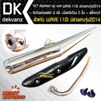 VCT ท่อผ่าหมก/มอก WAVE-110i ปี 2011-2014,เวฟ110i 14 สีชุบ คอตรงปลายปลาวาฬ + กันร้อน เคฟล่า 6 มิติ WAVE-110i NEW พร้อมสติ๊กเกอร์ 1 ชุด + น๊อตกันร้อนท่อสีน้ำเงิน 2 ตัว [มอก.341-2543 เลขที่ ท4499-67/341]