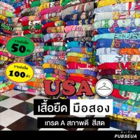 เรทส่งเสื้อยืด USA ผ้าคละสี สีสด ตำหนิน้อย ? สภาพ 85-90% l มีแพ็ค 50 ตัว, 100 ตัว