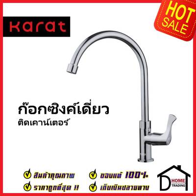 KARAT FAUCET ก๊อกซิงค์เดี่ยวติดบนเคาน์เตอร์ EC-03-511-50 ก๊อกเดี่ยวอ่างล้างจาน ก๊อกครัว ก๊อกซิงค์ กะรัต ของแท้100%