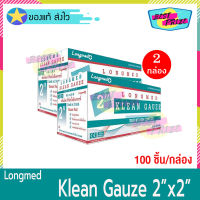 Longmed Klean Gauze ขนาด 2 X 2 นิ้ว ยกกล่อง (จำนวน 2 กล่อง) ลองเมด คลีนก๊อซ ผ้าก๊อซ ใยสังเคราะห์ ผ้าก็อซปิดแผล ผ้าปิดแผล ผ้าแต่งแผล (100 ขิ้น/กล่อง)