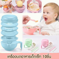 【Dimama】ชุดบดอาหารสำหรับเด็ก เซต 11 ชิ้น บด ขูด คั้น ถ้วยบดอาหาร ปลอดภัยสำหรับเด็กBPA-Free  อุปกรณ์ทำอาหารเด็ก