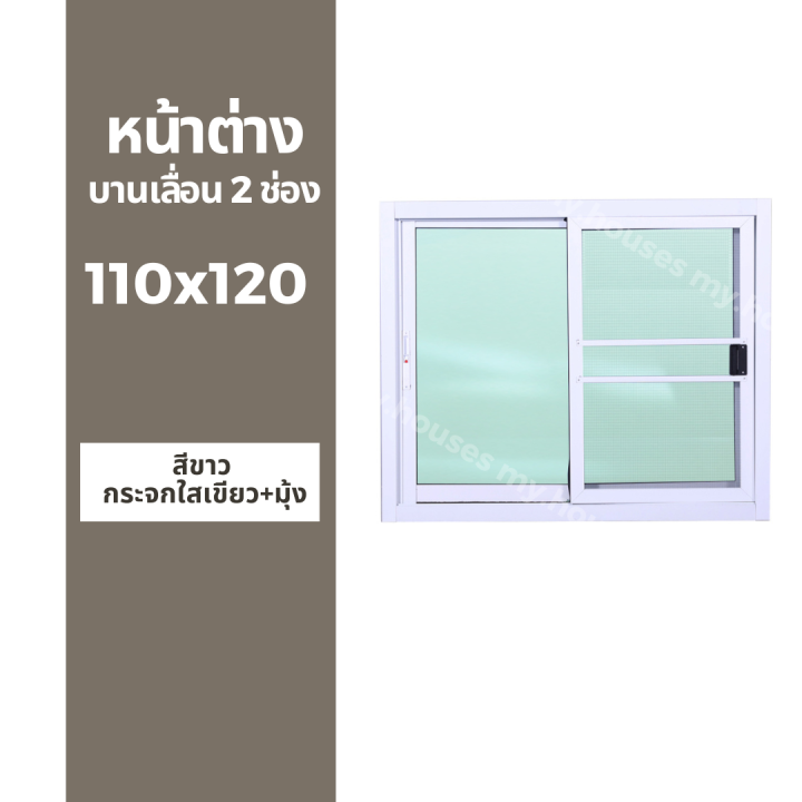 หน้าต่างบานเลื่อน-2-ช่อง-110x120-มุ้ง-และ-ไม่มุ้ง-วงกบหนา-10-ซม-กระจกหนา-5-มิล