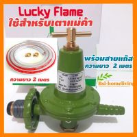 Lucky Flame หัวปรับแก๊สแรงดันสูง รุ่น L- 323 ใช้สำหรับเตาแม่ค้า เตาเร่ง เท่านั้น พร้อมสายแก๊สแบบหนา NIYODA ยาว 2 เมตร