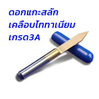 ดอก Engrave ดอกแกะสลักเคลือบไททาเนียมสำหรับเครื่อง CNC ขนาดก้าน 3.175 จำนวน 1ดอก ใช้แกะสลักงานละเอียด อลูมิเนียม อคริลิค